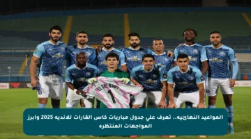 المواعيد النهائية.. تعرف على جدول مباريات كأس القارات للأندية 2025 وأبرز المواجهات المنتظرة